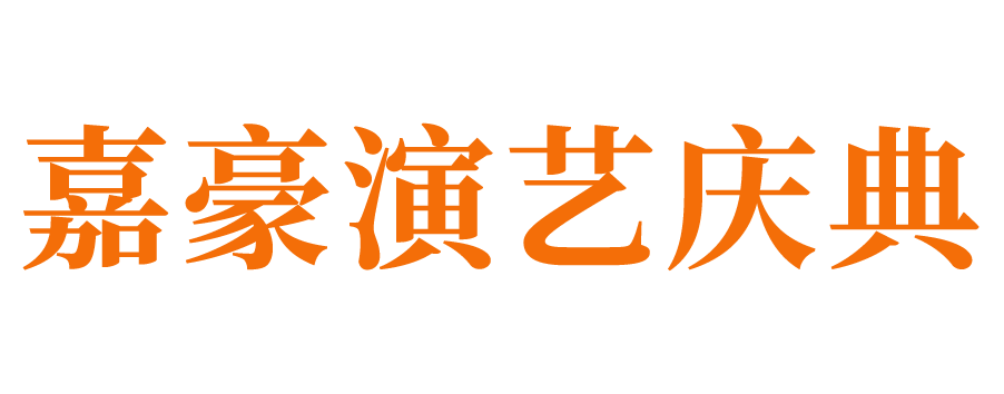 齐河庆典公司_齐河演出公司_齐河会议公司_齐河活动策划公司_齐河婚庆公司_齐河年会策划执行公司